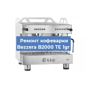 Замена | Ремонт термоблока на кофемашине Bezzera B2000 TE 1gr в Краснодаре